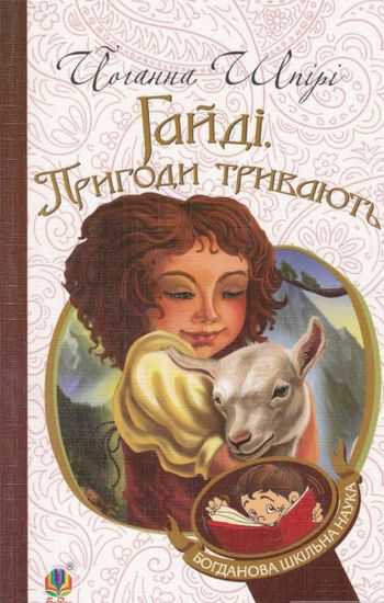 Гайді. Пригоди тривають : Повість - фото 1