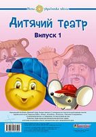 Дитячий театр. Казки. Випуск 1. НУШ