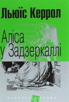 Аліса у Задзеркаллі : повість (мал.ф.)