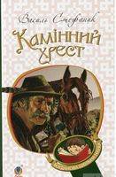 Камінний хрест : новели