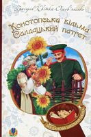 Конотопська відьма. Салдацький патрет