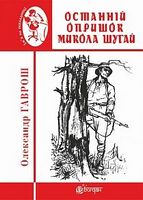 Останній опришок Микола Шугай