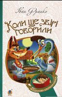 Коли ще звірі говорили : казки для дітей