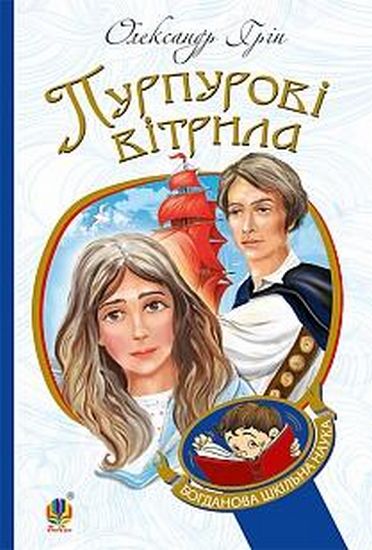 Пурпурові вітрила : повість - фото 1