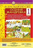 Я досліджую світ. 1 клас. Осіння мандрівка. Тематичні картки. Інтегровані завдання та вправи. Наочність для лепбуків. НУШ
