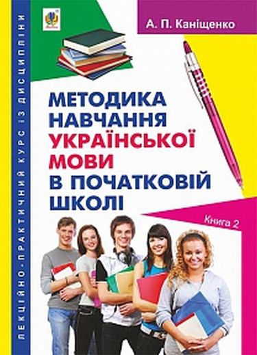 Лекційно-практичний курс із дисципліни Методика навчання української мови в початковій школі. Книга 2 - фото 1