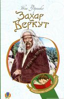 Захар Беркут : образ громадського життя Карпатської Русі в XIII віці : історична повість
