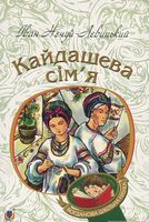 Кайдашева сім’я : повість - Казки, твори, оповідання
