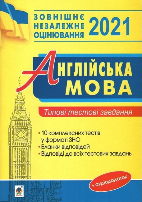Англійська мова.  Підготовка до ЗНО 2021 Типові тестові завдання ЗНО 2021. Богдан