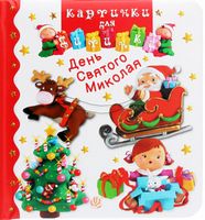 День Святого Миколая