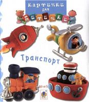 Транспорт