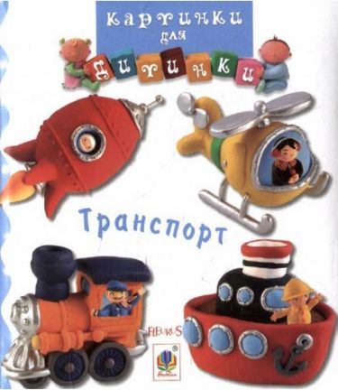 Транспорт - фото 1