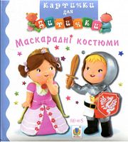 Маскарадні костюми