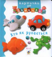 Хто як рухається