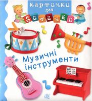Музичні інструменти