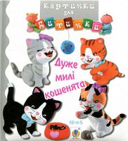 Дуже милі кошенята