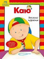 Каю. Веселий  художник