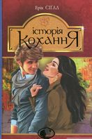 Історія кохання : роман