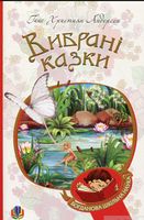 Вибрані казки