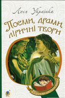 Поеми, драми, ліричні твори