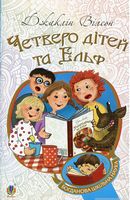 Четверо дітей та Ельф : повість