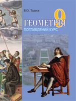 Геометрія.Вимірюв.многокут.9кл.Векторно-коорд.метод.Елементи стереометрії.Дворівневий підручник для 9 класу. (Поглибл.) Тв
