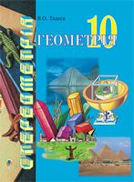 Геометрія.Основи стереометрії. 10 кл.Дворівневий підруч.для проф.навч.матем.
