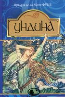 Ундина : повість