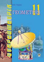 Геометрія.Геометричні тіла.11кл Векторно-координатний метод у стереометрії. Підручник для навчання математиці на акад. і профільному рівнях в 11-х кл.