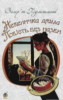 Книга Невеличка драма. Повість без назви