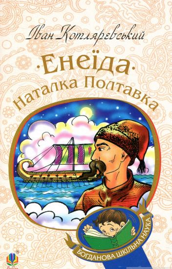 Енеїда. Наталка Полтавка - фото 1