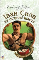 Іван Сила на острові Щастя