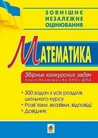 Математика. Збірник конкурсних задач для підготовки до ЗНО та ДПА.