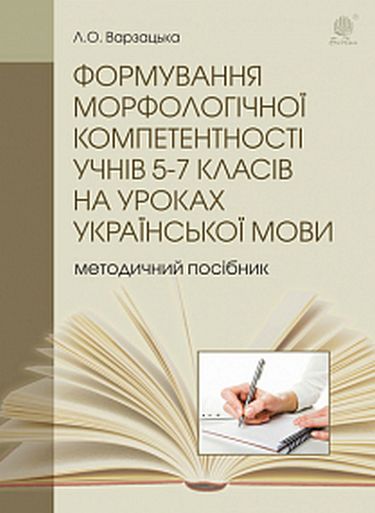 Формування морфологічної компетентності учнів 5-7 класів на уроках української мови - фото 1