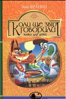 Коли ще звірі говорили : казки для дітей