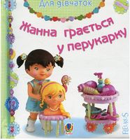 Жанна грається у перукарку