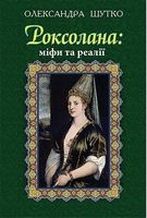 Роксолана: міфи та реалії