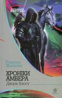 Хроніки Амбера : у 10 кн. Кн. 5 : Двори Хаосу : роман