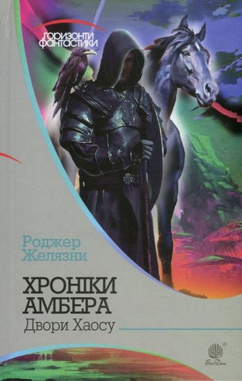 Хроніки Амбера : у 10 кн. Кн. 5 : Двори Хаосу : роман - фото 1