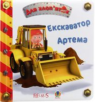 Екскаватор Артема