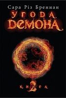 Угода демона. Книга 2