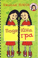 Подвійна гра : повість