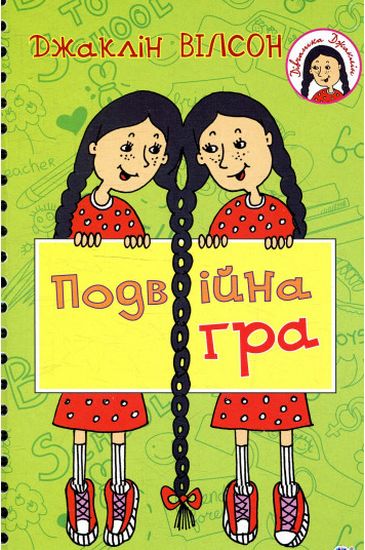 Подвійна гра : повість - фото 1