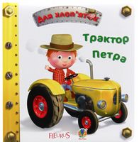 Трактор Петра