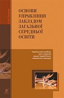 Основи управління закладом загальної середньої освіти  навчальний посібник для студентів вищих педагогічних навчальних закладів
