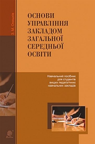 Основи управління закладом загальної середньої освіти  навчальний посібник для студентів вищих педагогічних навчальних закладів - фото 1