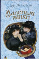 Маленькі жінки : роман