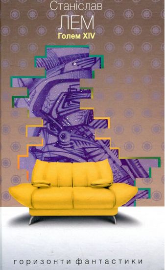 Голем XIV : роман - фото 1