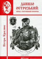 Данило Острозький: образ, гаптований бісером : роман-дослідження