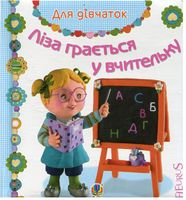 Ліза грається у вчительку